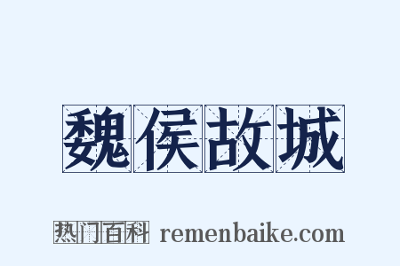 魏侯故城是什么意思的图片